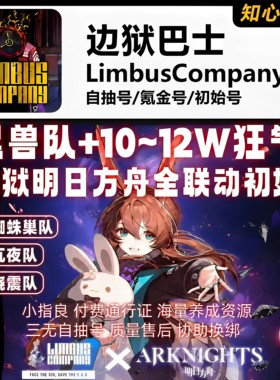 边狱巴士初始号Limbus Company全联动全黑兽全瓦夜自抽号成品号