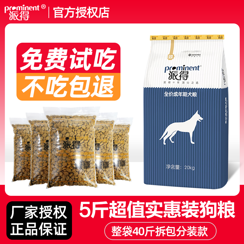 派得狗粮成犬粮5斤泰迪贵宾金毛萨摩博美比熊流浪狗粮通用20kg散-封面