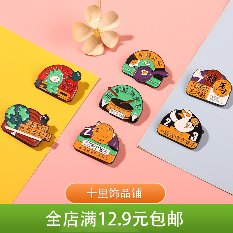 创意网络文字金属徽章墙头草马后炮放鸽子可爱日系学生礼物配饰