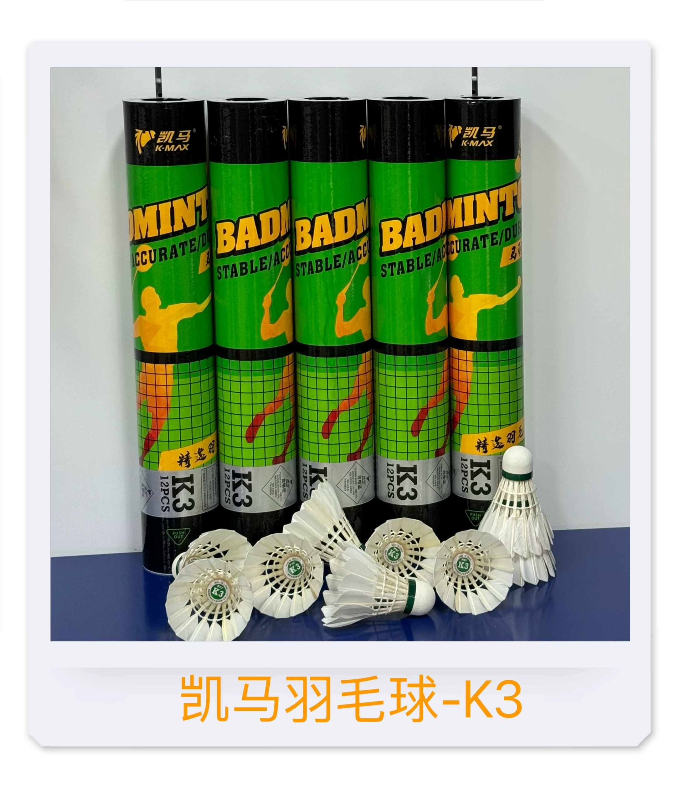凯马K3羽毛球鸭毛球鹚鸪鸭单边耐打飞行相对稳定业余训练用球包邮