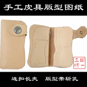 含斩孔 激光切割 免裁剪 型图纸 纸格 手工皮具版 连扣长夹