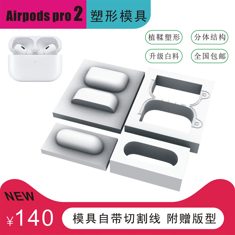 苹果airpodspro2二代耳机皮套塑形模具植鞣革冷压带压线新品包邮