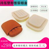 包邮 皮革塑形雪茄烟盒四支装 模具DIY植鞣革冷压塑型尼龙材质新品