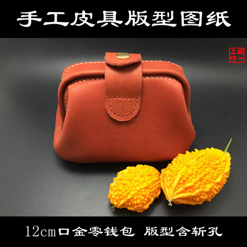 口金零钱包LQB-15 12cm 含斩孔免裁剪 手工皮具版型图纸 激光切割