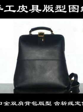 28cm口金双肩背包DB-11 版型 含斩孔 免裁剪 手工皮具版型图纸