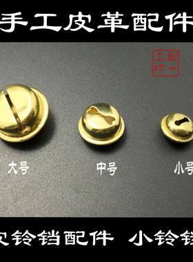 小铃铛 手工皮铃铛配件 填充金属小铃铛 声音具体看宝贝详情