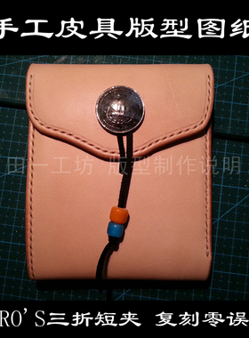 复刻GORO‘S三折短夹DC-12含斩孔 免裁剪 手工皮具版型图纸  纸格