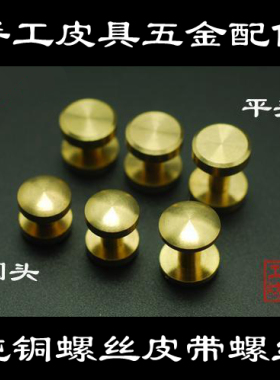 皮带螺丝纯铜圆头工字DIY配件