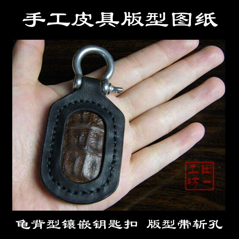 龟背形镶嵌钥匙扣XW-14含斩孔 免裁剪 手工皮具版型图纸 激光切割