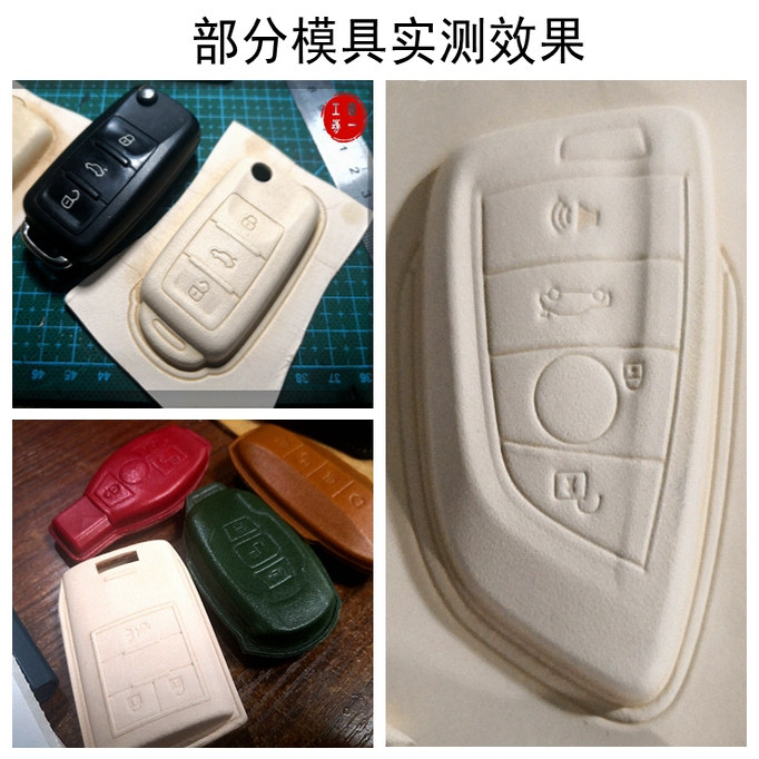 汽车钥匙套塑形模具植鞣革塑形