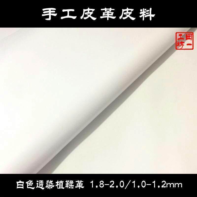 白色植鞣革1.0-1.2mm/1.8-2.0mm 不变色 全植鞣 手工皮具DIY皮料|ruв категории жилой мебели, мебель, аксессуары, кожа - от Buy2taobao.com для оказания профессиональной услуги покупки агента Taobao