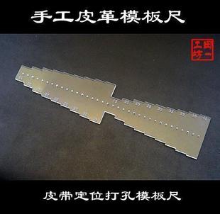 皮带扣孔打孔定位尺 3mm亚克力切割模板尺 40mm共9种常用宽度