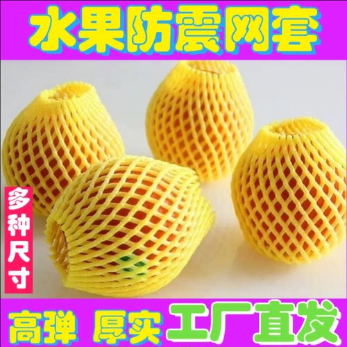 水果网套 包橙子网套苹果防震泡沫保护网套 草莓鸡蛋枇杷塑料网袋