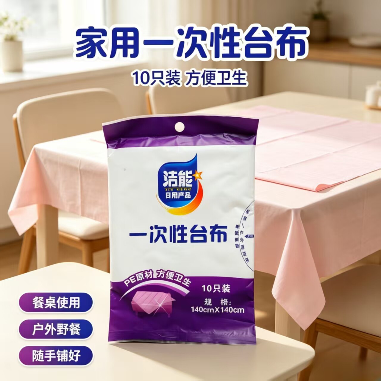 洁能一次性桌布塑料薄膜透明家用一次性桌布