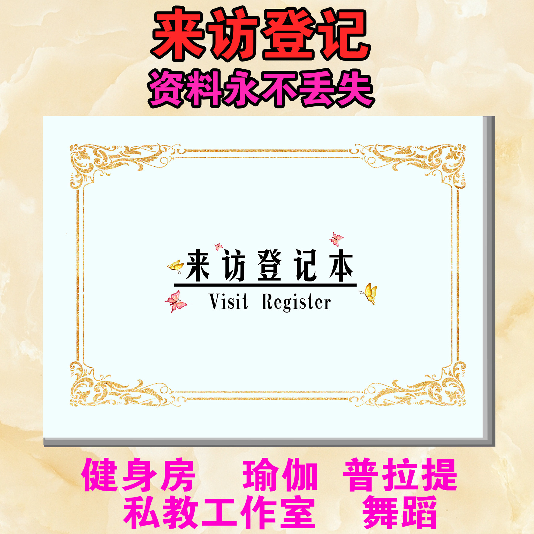 来访登记表健身房瑜伽房工作室美容院前台登记服务私教训练计划本