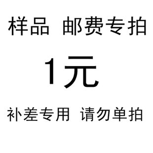 定制代购补邮费产品专拍