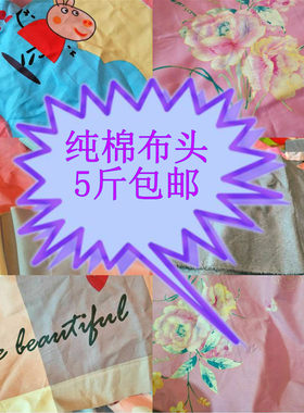 纯棉布头论斤称手工清仓处理5斤