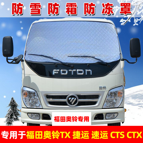 货车隔雪挡前挡风玻璃防雪防霜罩