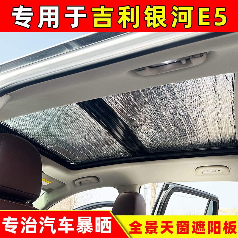 专用于吉利银河E5全景天窗