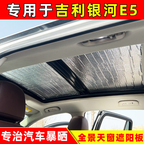 专用于吉利银河E5全景天窗
