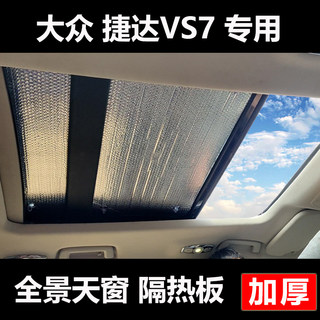 一汽大众捷达VS7全景天窗隔热板遮阳帘防晒车顶遮阳挡车内太阳挡