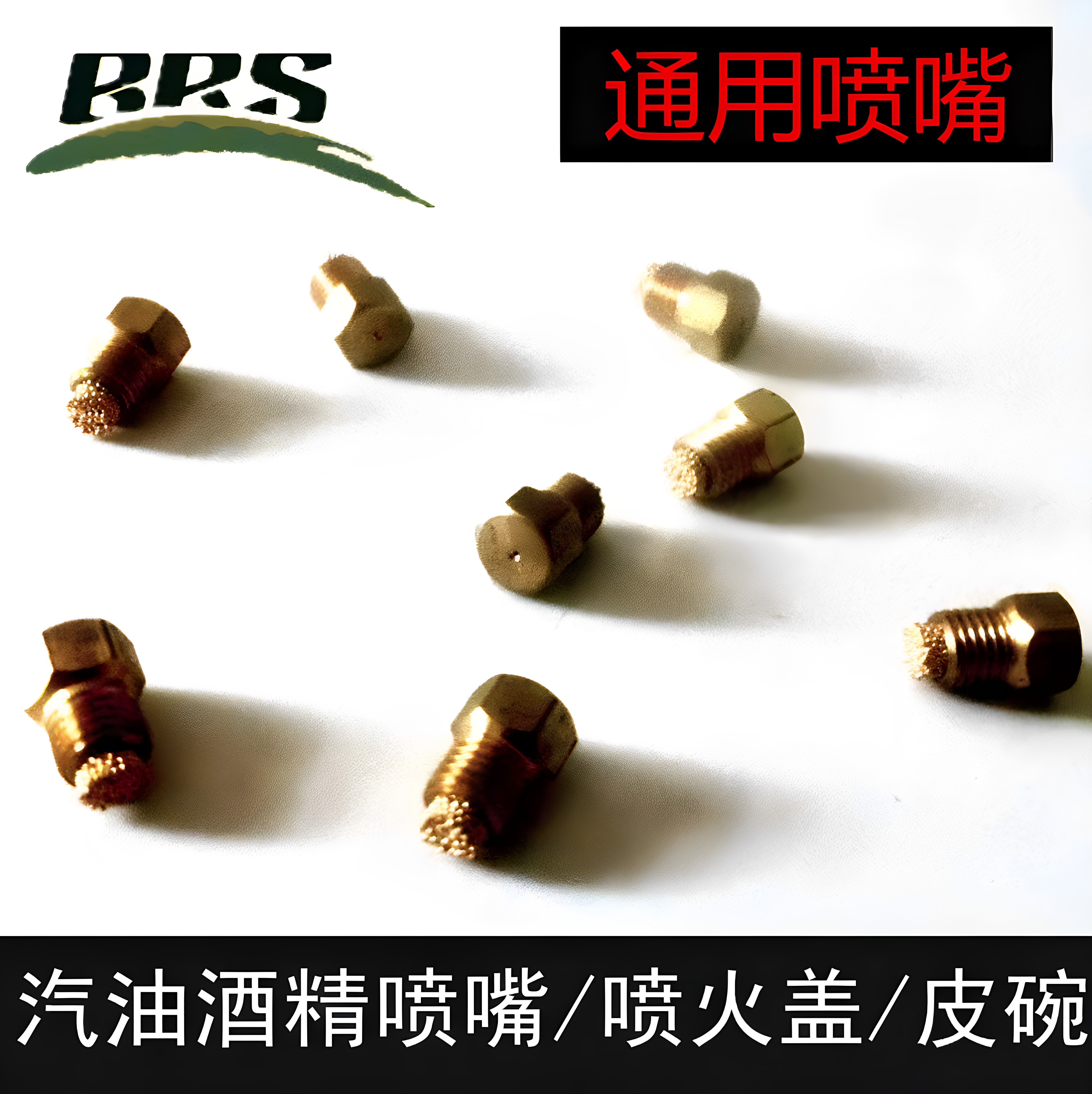 喷油嘴 炉具配件 BRS-8A