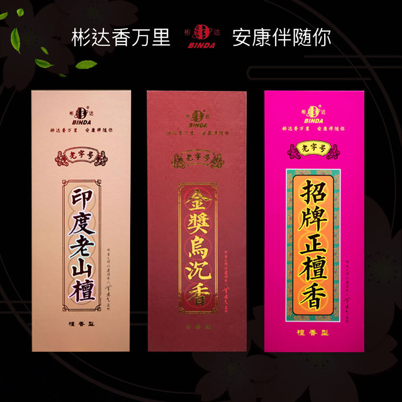 彬达一脉香传紫檀香竹签香供佛香