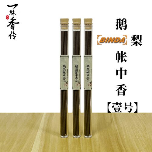 彬达一脉香传鹅梨帐中香线香家用