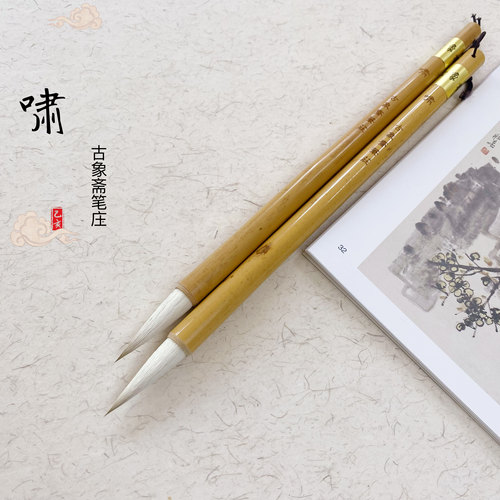 古象斋笔庄啸兼毫毛笔书法国画