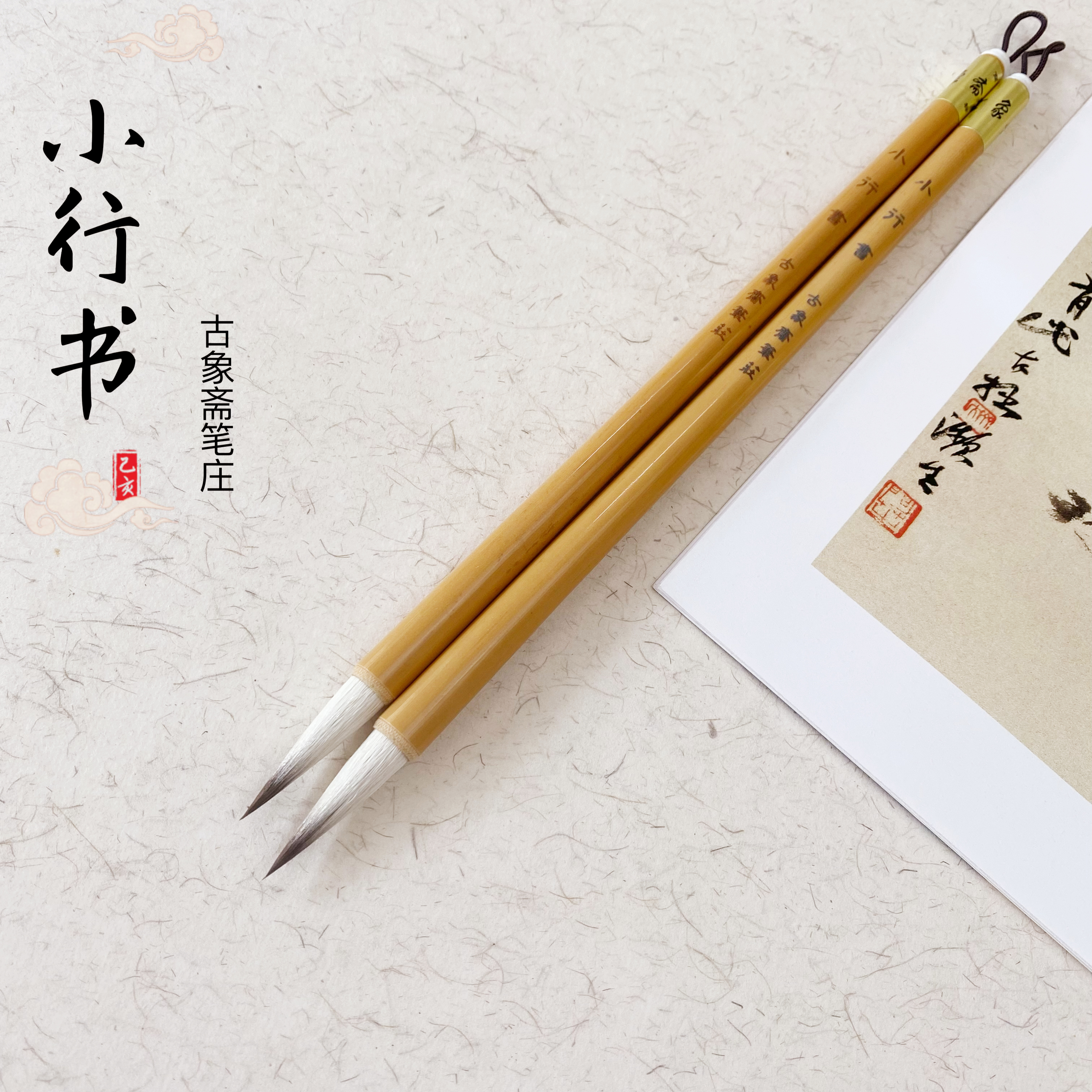 古象斋笔庄小行书兼毫毛笔王羲之手札行草书初学者临帖练字中小楷