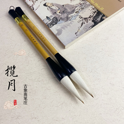 古象斋笔庄揽月小提斗书画毛笔