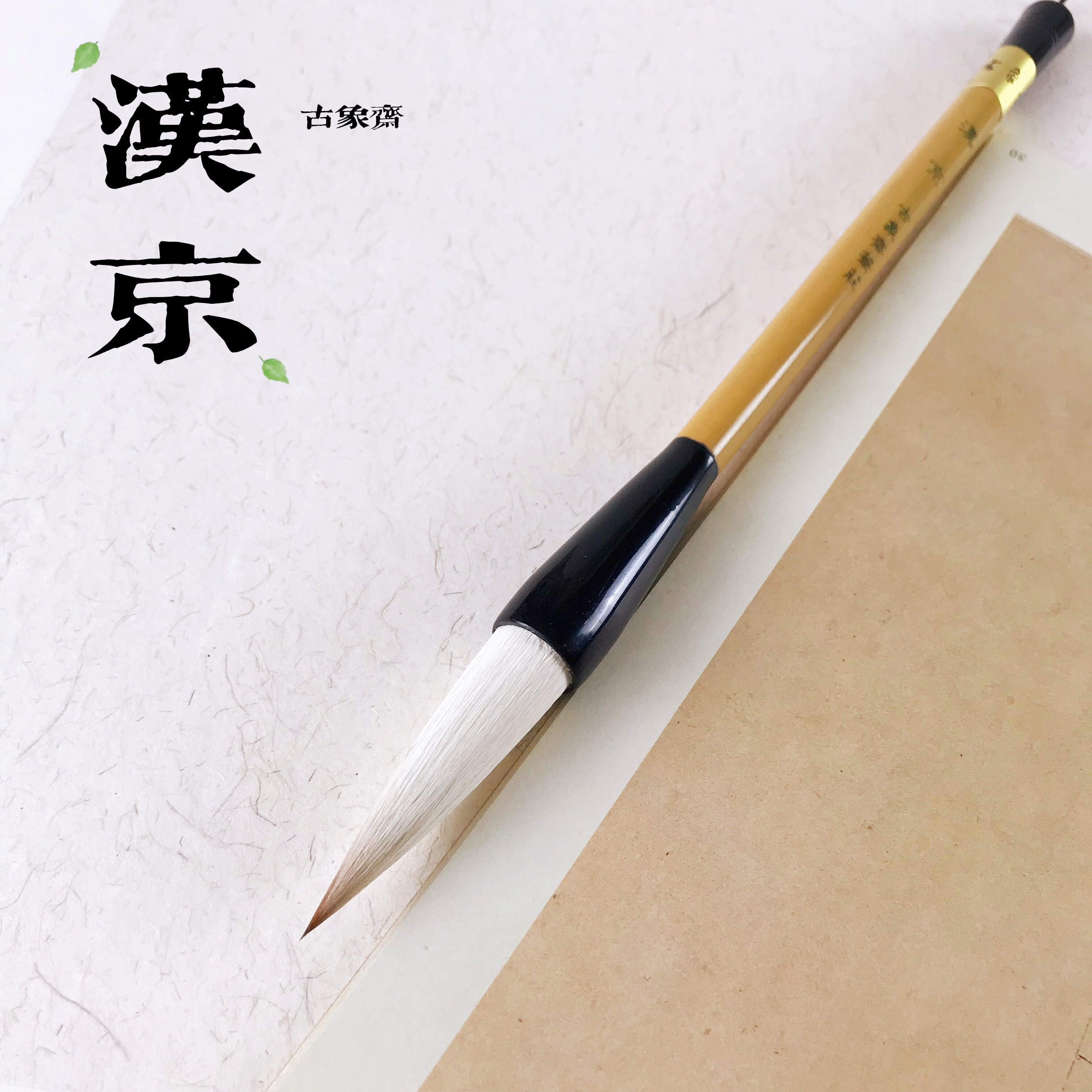 古象斋汉京小提斗兼毫毛笔楷行草书成人文房四宝国画书法专用初学