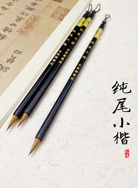 古象斋笔庄纯尾小楷专业狼毫毛笔初学临摹蝇头抄经书法培训班练字