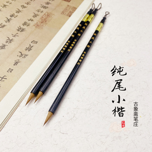 古象斋笔庄纯尾小楷专业狼毫毛笔初学临摹蝇头抄经书法培训班练字