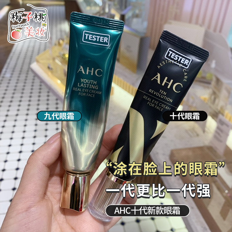 梅子桃 ahc眼霜第九代第十代眼霜30ml 提拉淡化黑眼圈细纹 2支