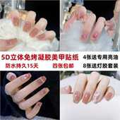 5D立体免烤凝胶指甲贴纸全贴美甲贴饰品女自粘穿戴甲油膜贴花贴片