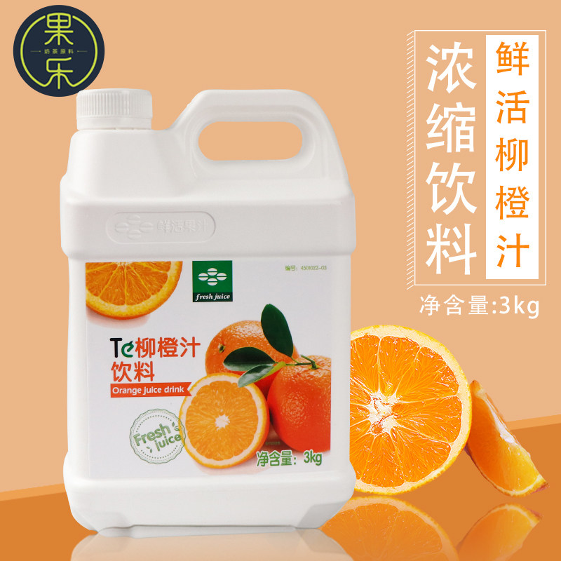 鲜活柳橙汁3kg多选口味浓缩饮料冲剂冲泡果汁饮料浓缩浓浆商用