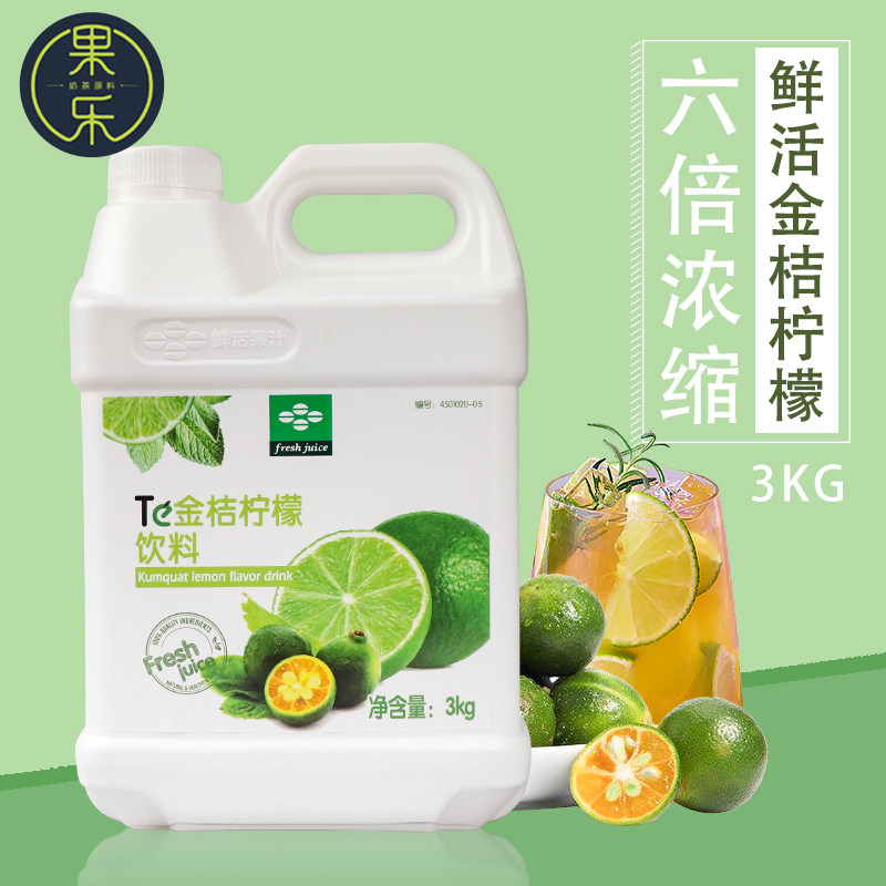 鲜活金桔柠檬汁饮料冲剂浓缩果汁商用冷饮奶茶店专用原材料