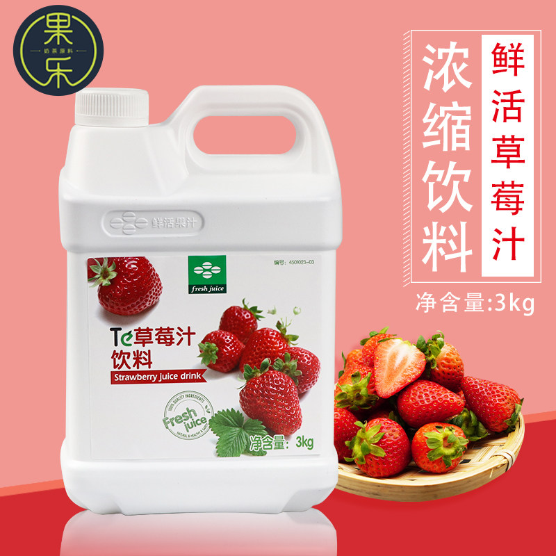 鲜活果汁草莓浓浆果汁饮料