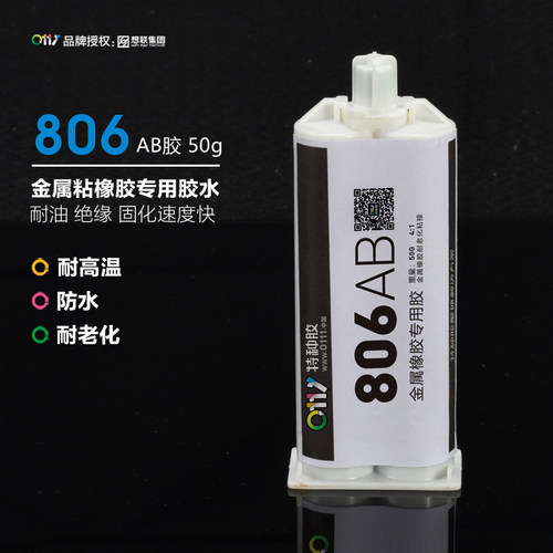 806AB胶   金属 橡胶胶水  AB胶 混合管包装  50克