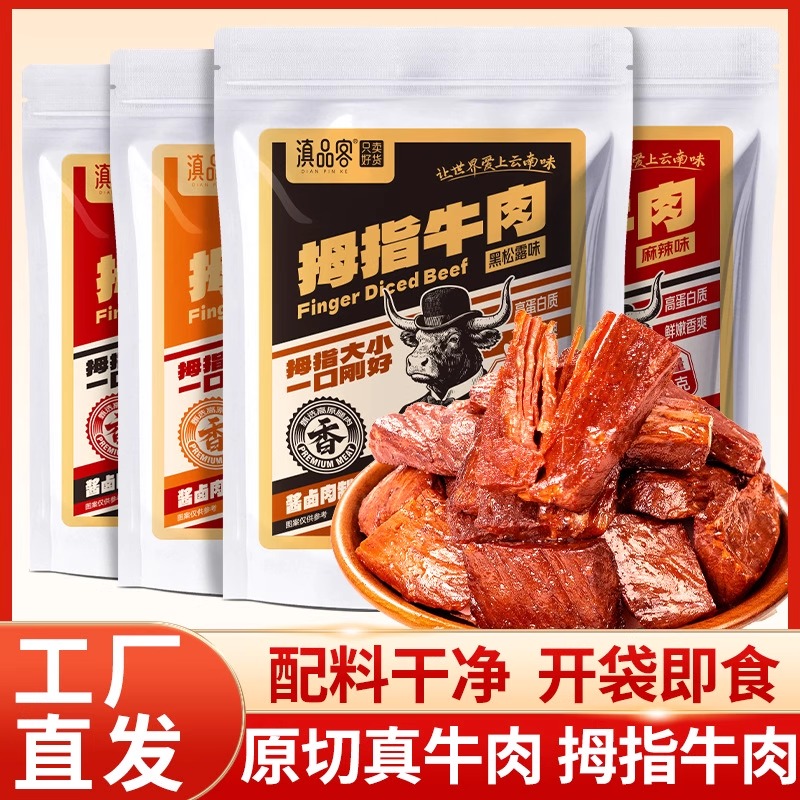 滇品客麻辣拇指牛肉干即食五香黑松露味卤肉独立包装解馋小吃零食