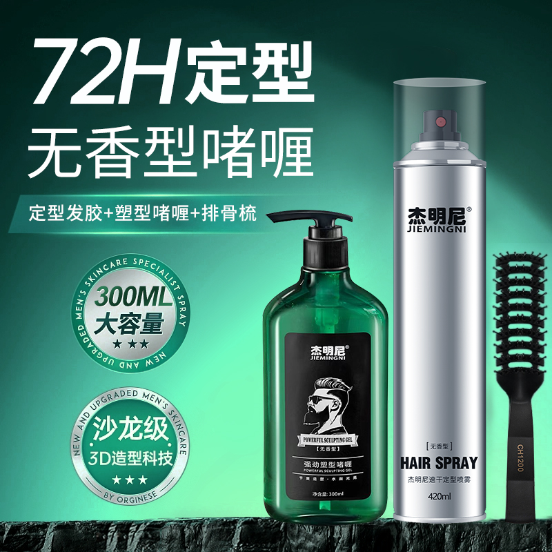 杰明尼无味啫喱膏男士背头定型啫喱水保湿发胶造型神器强塑油头膏