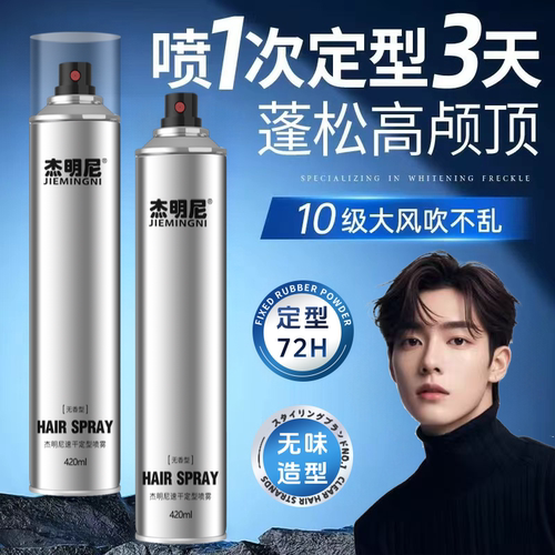 杰明尼速干定型喷雾无味发胶干胶