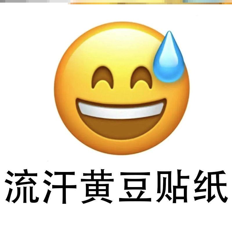 流汗黄豆贴纸表情包定制流汗黄豆emoji表情包阴阳怪气
