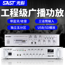 SAST/先科 SA -9019大功率定压功放机蓝牙校园公共广播音响公放器