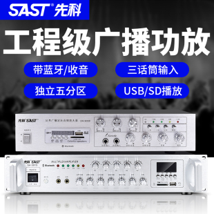 SAST 9019大功率定压功放机蓝牙校园公共广播音响公放器 先科