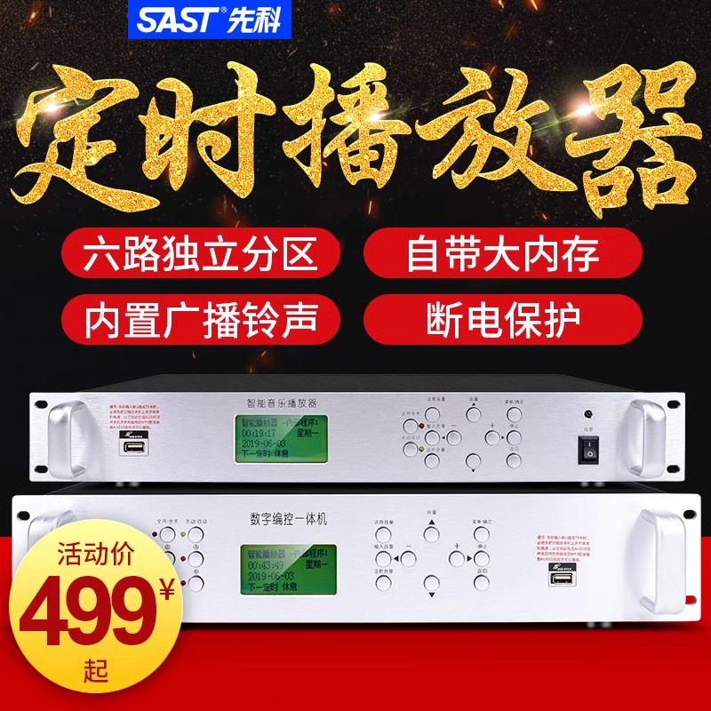 先科TH2001定时播放器校园广播系统主机MP3学校音乐分区打铃软件