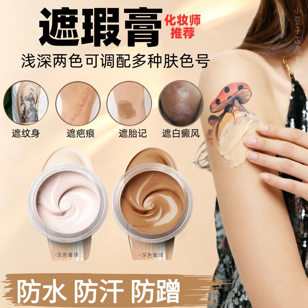 化妆师专业纹身遮瑕膏巨遮盖脖子疤痕脸部白癜风身体手腿胎记神器