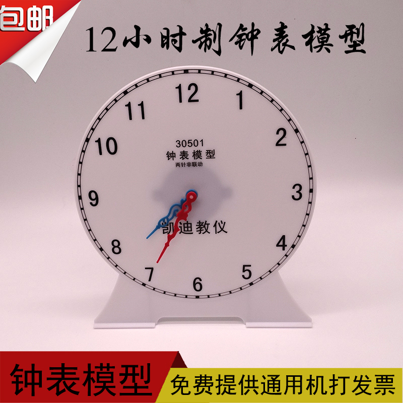 12小时钟面不联动小学数学时钟教具钟表教学模型大号时分秒