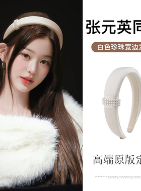 张元英同款~温柔月光白珍珠发箍女秋冬高颅顶气质千金风发卡头箍